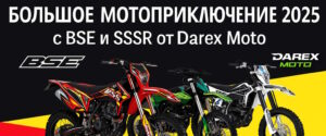 Большое мотоприключение 2025 с BSE и SSSR от Darex Moto