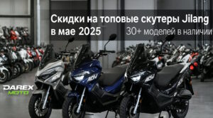🏷 Где купить скутер недорого в 2025 году? Акция на Jilang от официального дилера Darex Moto!