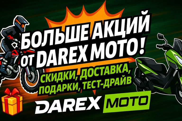 Больше акций и скидок от Darex Moto — узнайте подробнее у менеджеров или по телефону