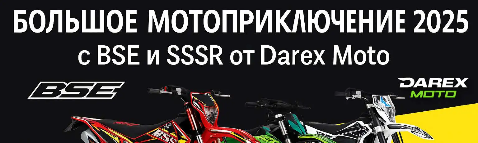Большое мотоприключение 2025 с BSE и SSSR от Darex Moto