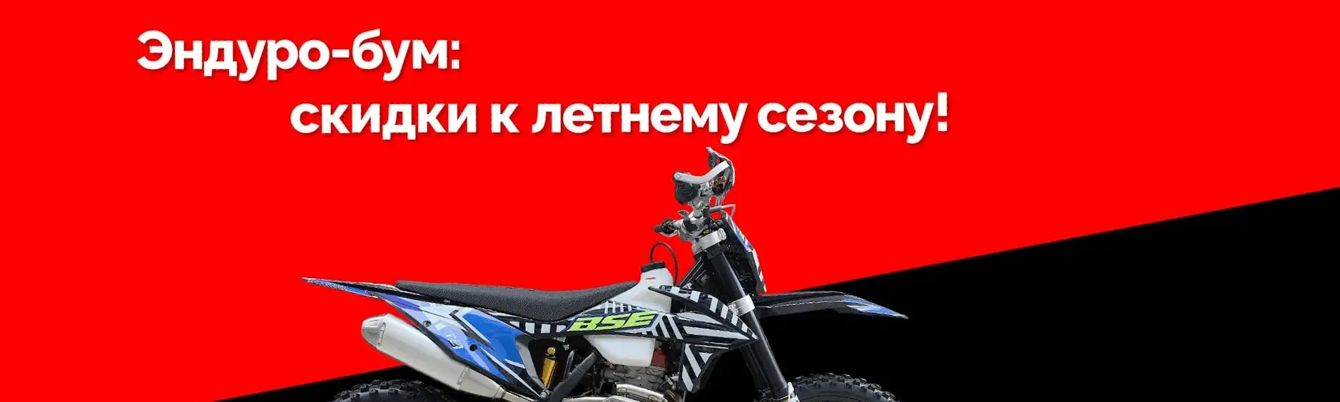 Эндуро-бум: скидки на BSE к летнему сезону!